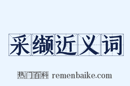 采缬近义词是什么意思的图片